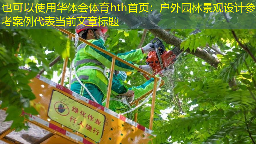 户外园林景观设计参考案例