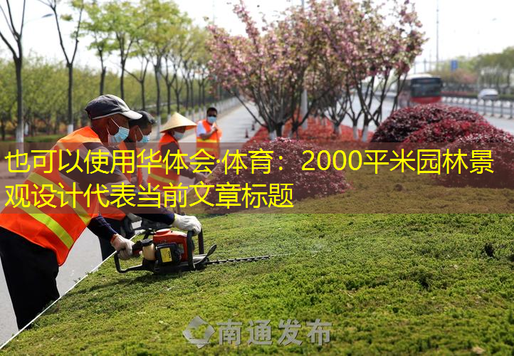 2000平米园林景观设计