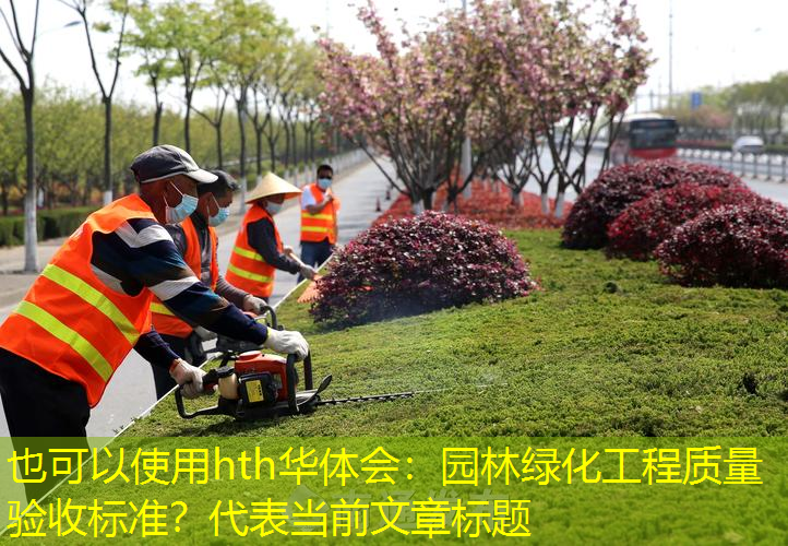 园林绿化工程质量验收标准？