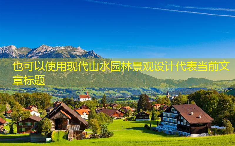 现代山水园林景观设计