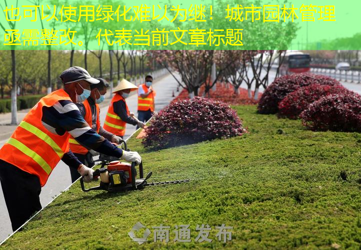 绿化难以为继！城市园林管理亟需整改。