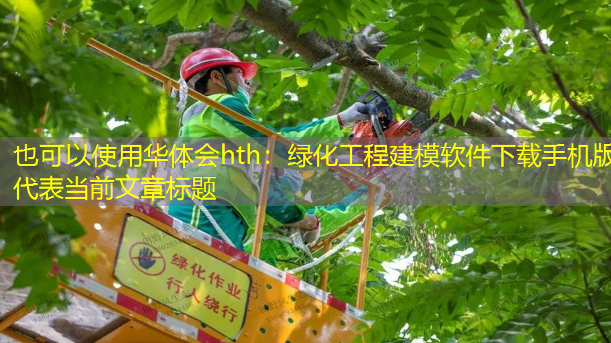绿化工程建模软件下载手机版