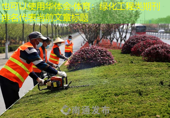 绿化工程类期刊排名