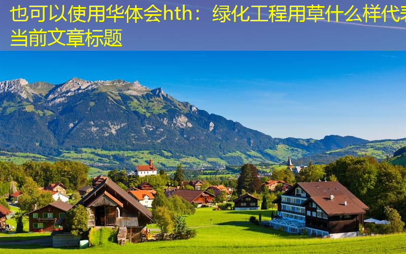 绿化工程用草什么样