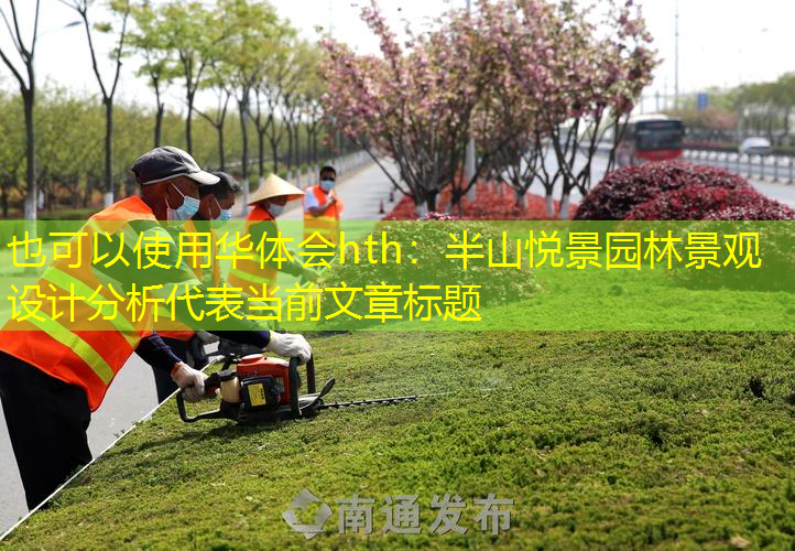 半山悦景园林景观设计分析